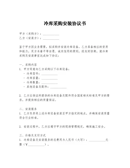 冷库采购安装协议书