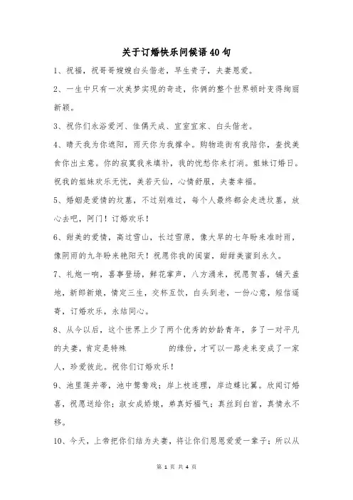 关于订婚快乐问候语40句