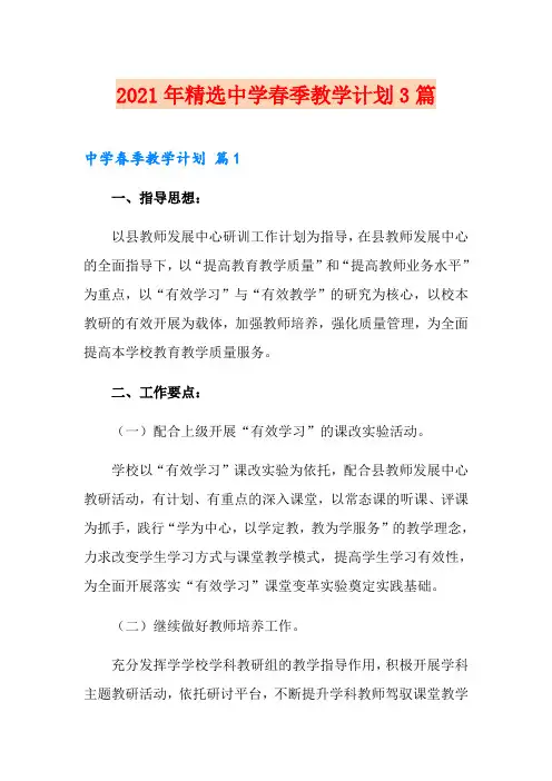 2021年精选中学春季教学计划3篇