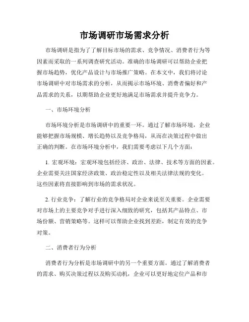 市场调研市场需求分析