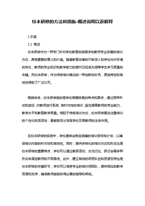 校本研修的方法和措施-概述说明以及解释