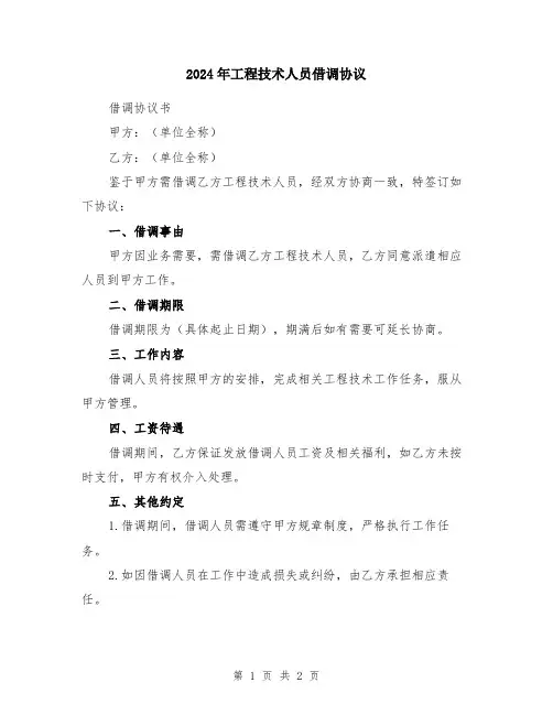 2024年工程技术人员借调协议