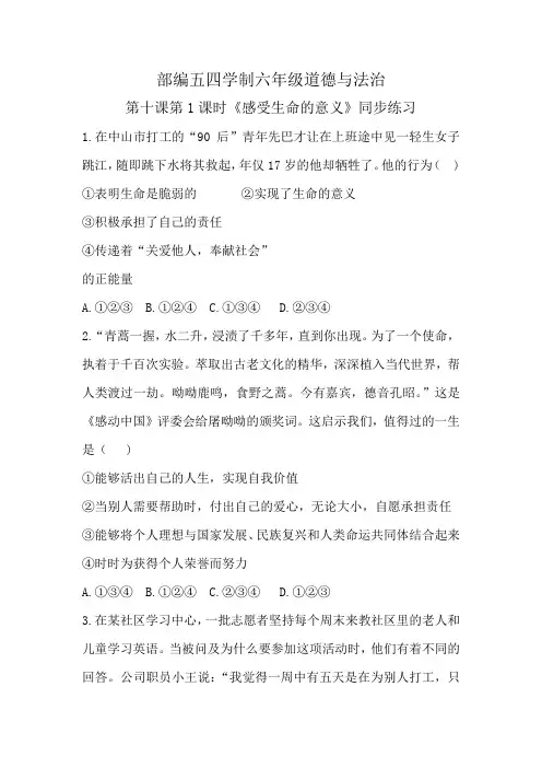 人教版道德和法治(五四学制)六年级全一册 10.1 感受生命的意义 课时训练