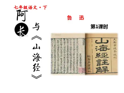 【人教版】2017部编版七年级下册语文：第3单元(阿长与山海经)ppt课件含解析(2)
