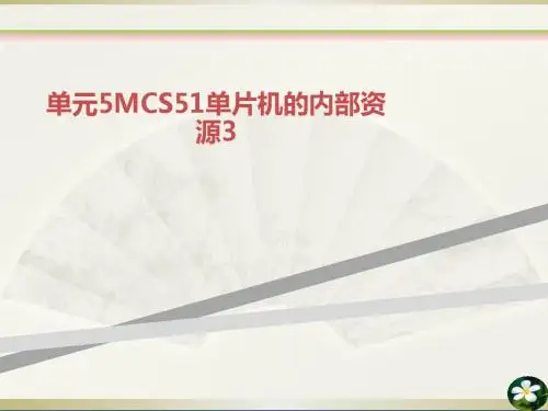 单元5MCS51单片机的内部资源3