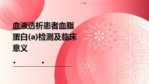 血液透析患者血脂蛋白(a)检测及临床意义