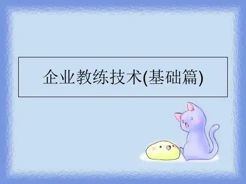 最新企业教练技术(基础篇)PPT课件