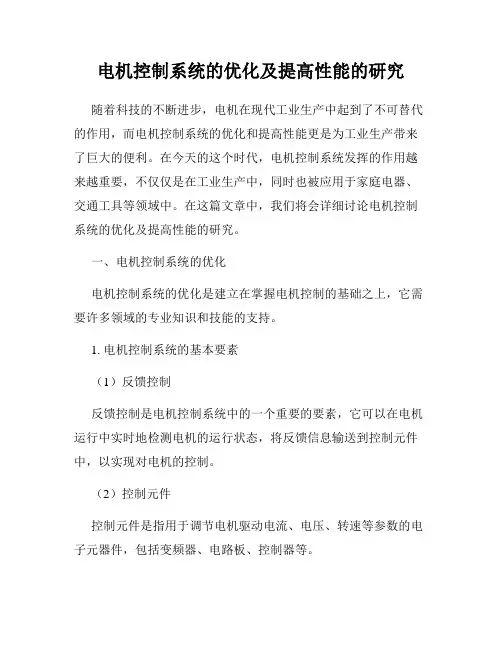 电机控制系统的优化及提高性能的研究