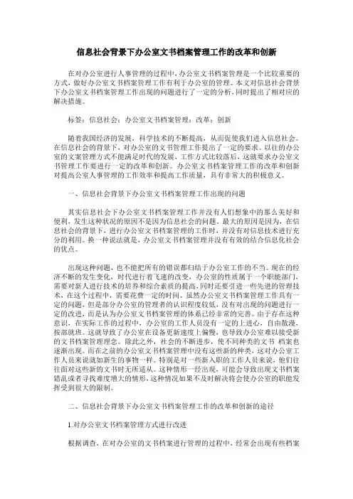 信息社会背景下办公室文书档案管理工作的改革和创新