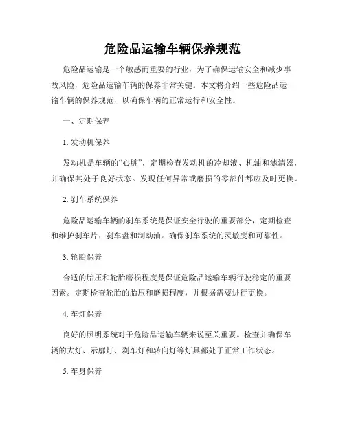 危险品运输车辆保养规范