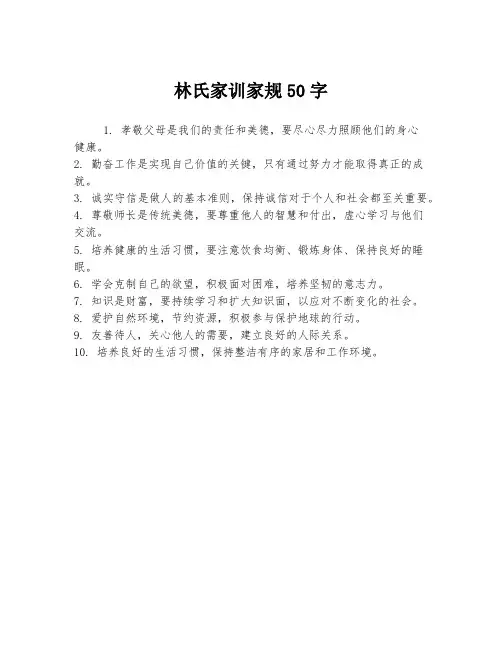 林氏家训家规50字