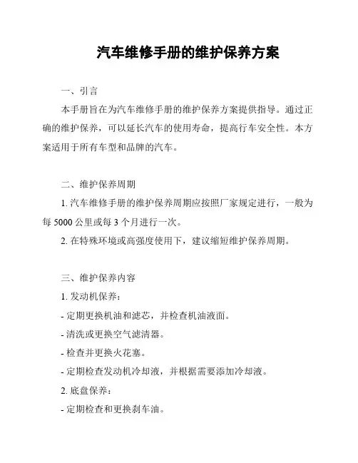 汽车维修手册的维护保养方案