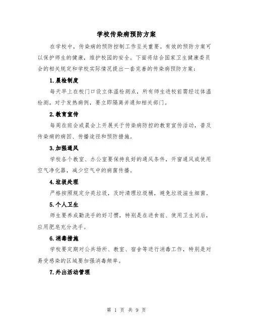 学校传染病预防方案（四篇）
