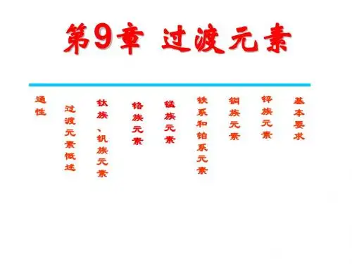 第9章_过渡元素-1