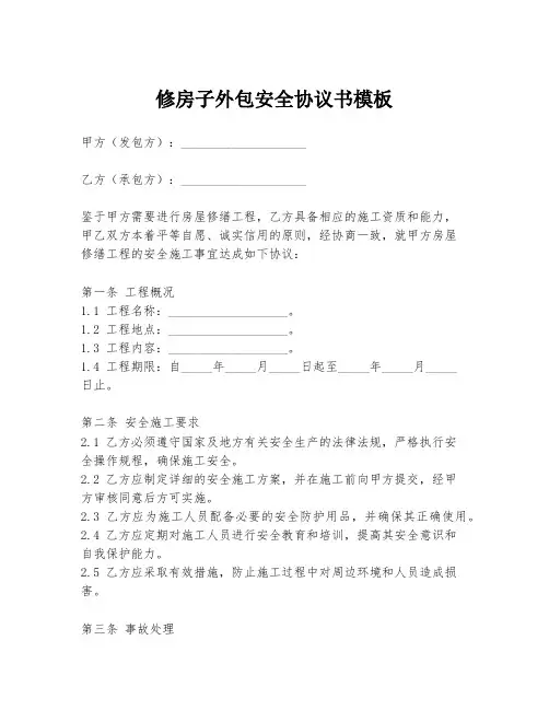 修房子外包安全协议书模板