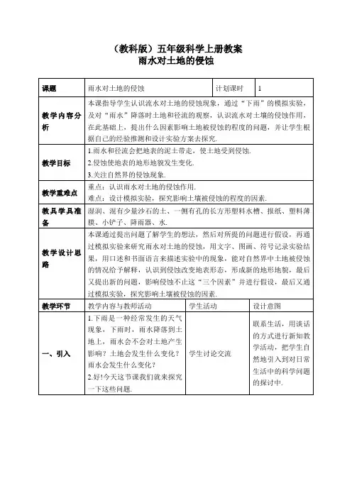 教科小学科学五上《3.5、雨水对土地的侵蚀》word教案(1)
