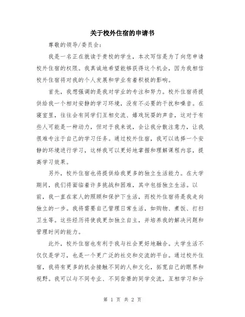 关于校外住宿的申请书