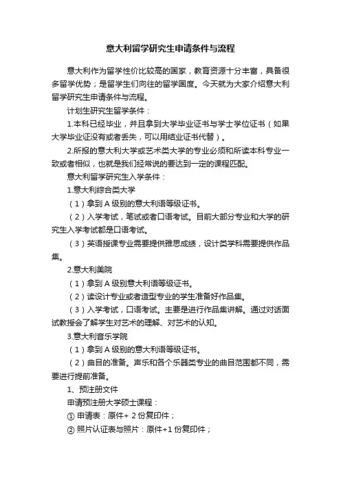 意大利留学研究生申请条件与流程