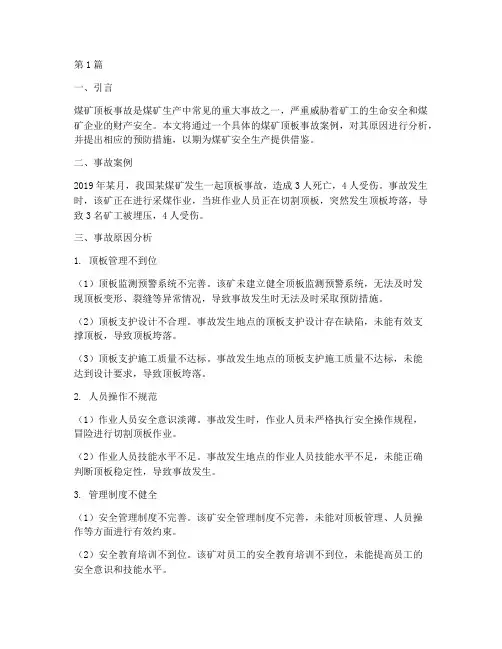 煤矿顶板事故案例及分析(2篇)