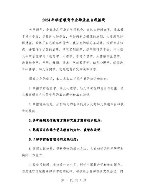 2024年学前教育专业毕业生自我鉴定（5篇）