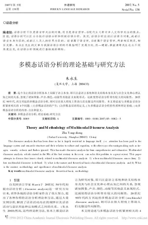 多模态话语分析的理论基础与研究方法