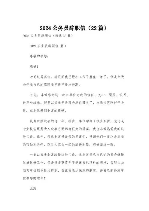 2024公务员辞职信(22篇)