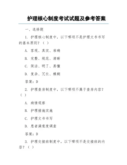 护理核心制度考试试题及参考答案