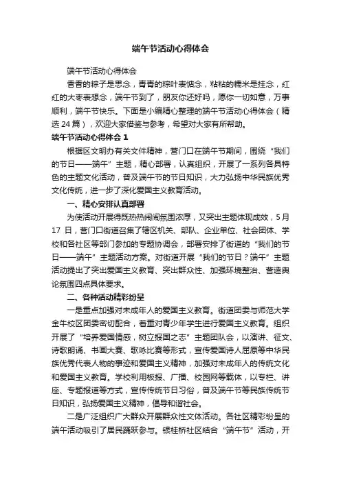 端午节活动心得体会（精选24篇）