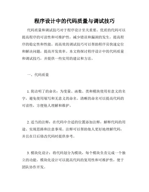 程序设计中的代码质量与调试技巧