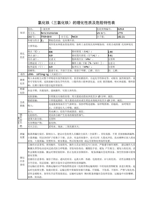 氯化铁三氯化铁的理化性质及危险特性表