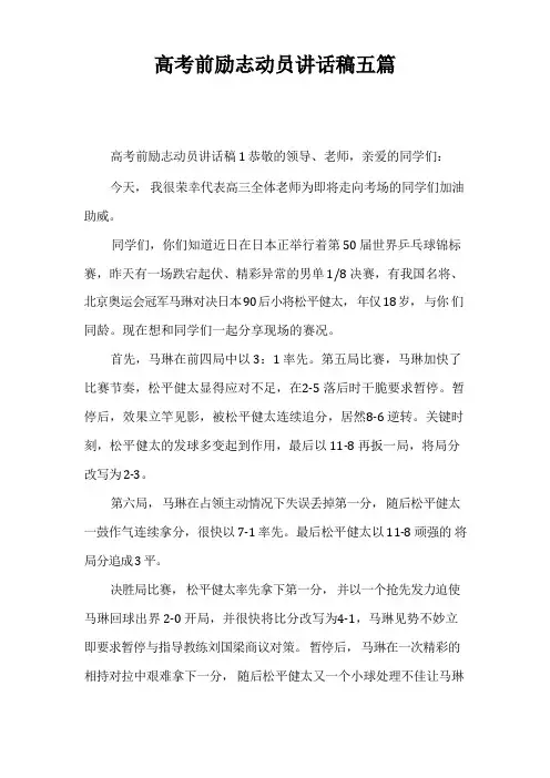 高考前励志动员讲话稿五篇