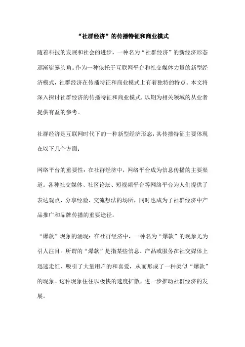 “社群经济”的传播特征和商业模式