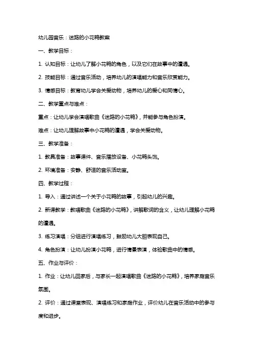 幼儿园音乐：迷路的小花鸭教案