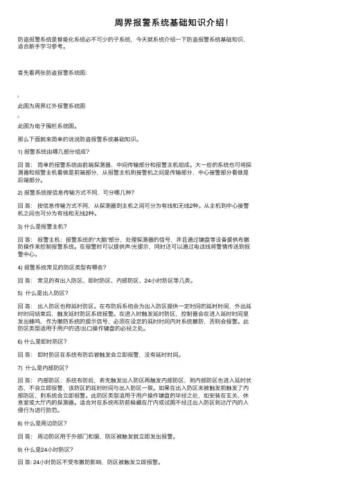 周界报警系统基础知识介绍！