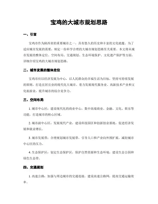 宝鸡的大城市规划思路