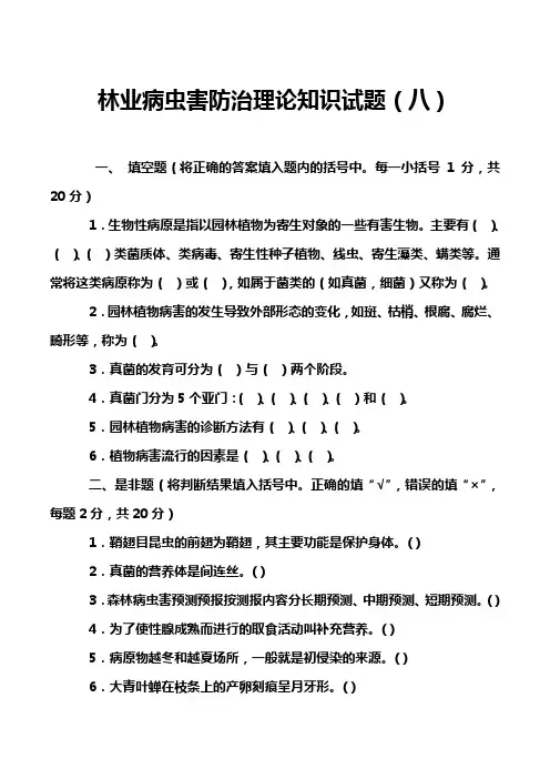 林业病虫害防治理论知识试题(八)
