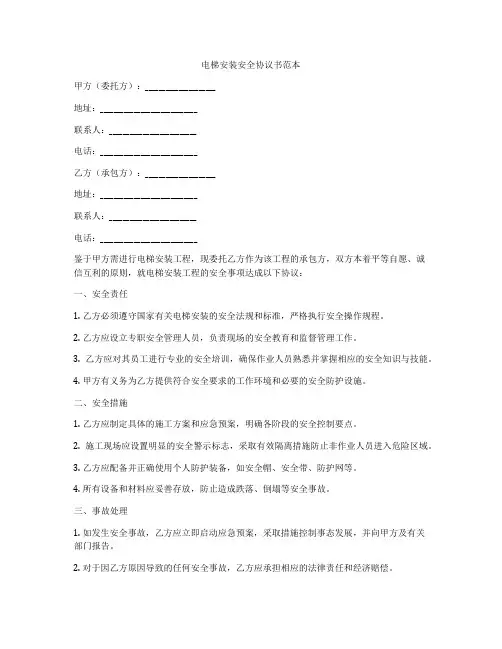 电梯安装安全协议书范本