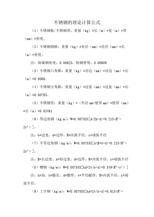 不锈钢的理论计算公式