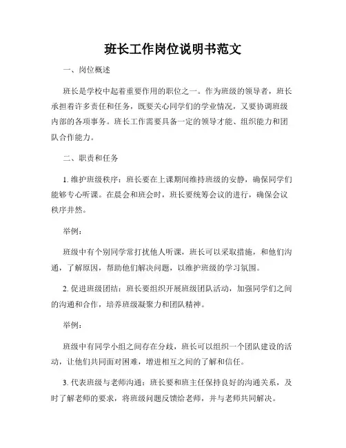 班长工作岗位说明书范文