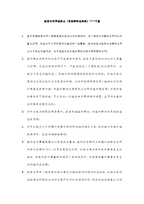 租赁合同审核要点(资深律师总结版)——下篇