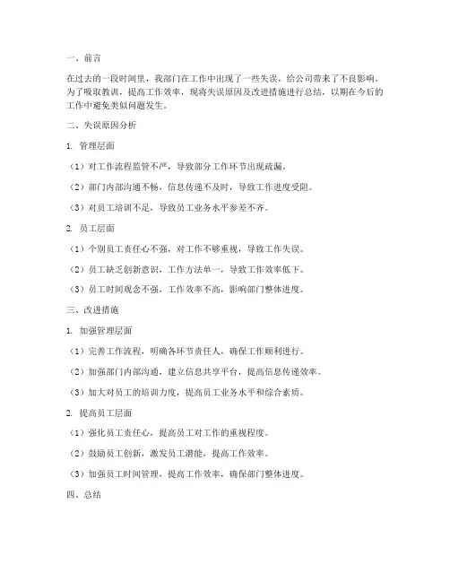 部门工作失误总结范文