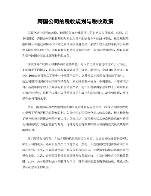 跨国公司的税收规划与税收政策