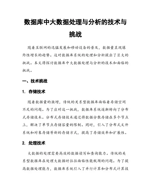 数据库中大数据处理与分析的技术与挑战