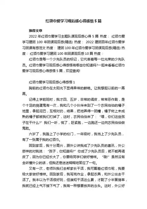 红领巾爱学习观后感心得感悟5篇