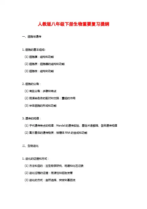 人教版八年级下册生物重要复习提纲