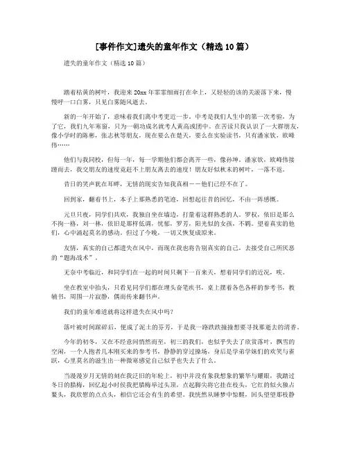 [事件作文]遗失的童年作文(精选10篇)