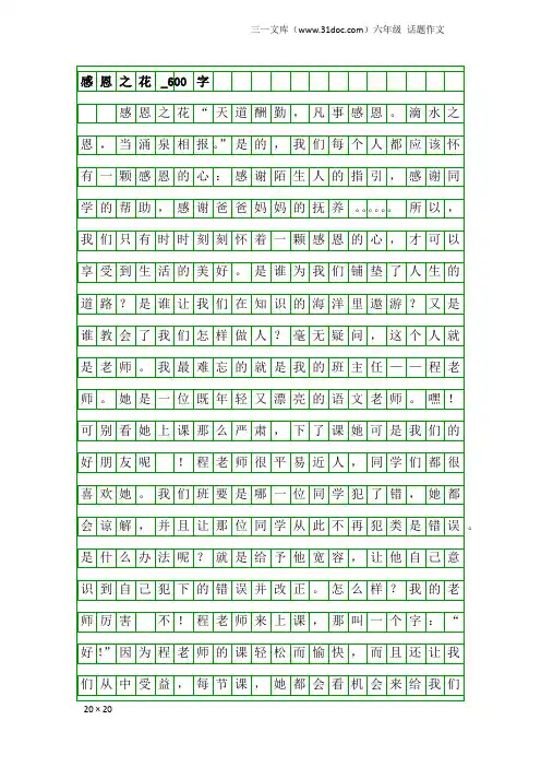 六年级话题作文：感恩之花_600字
