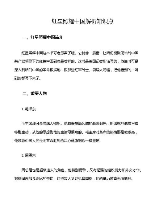 红星照耀中国解析知识点