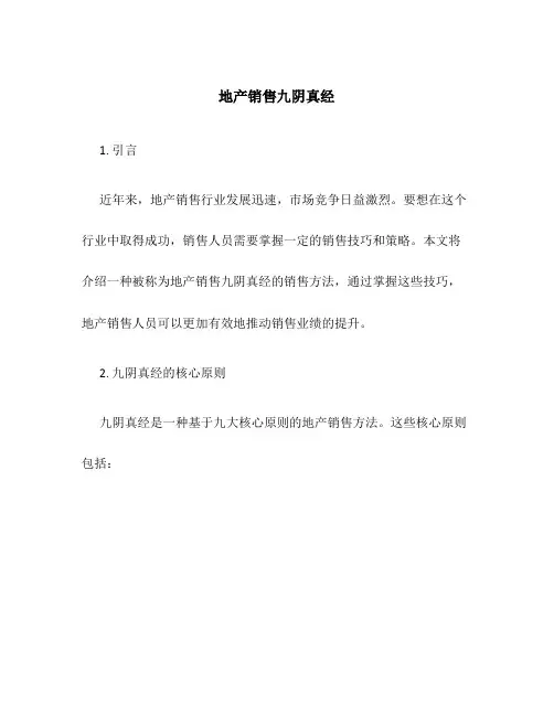 地产销售九阴真经