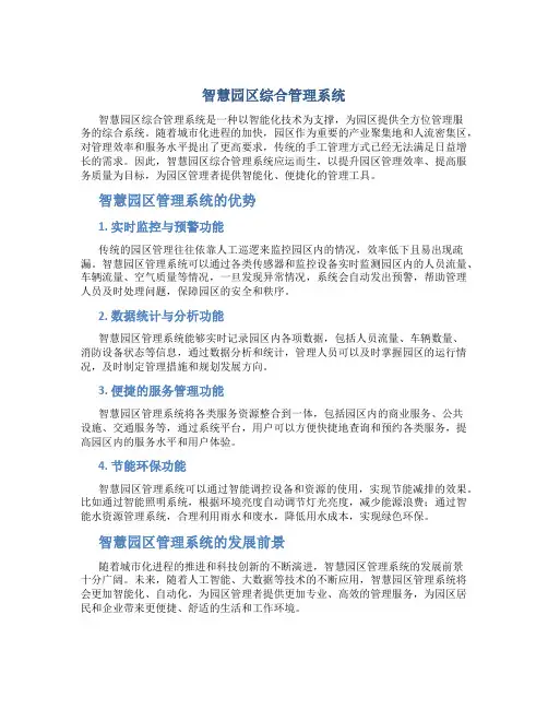 智慧园区综合管理系统